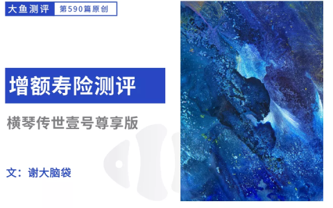 横琴传世壹号尊享版【增额终身寿测评】-横琴人寿传世赢家是个什么险