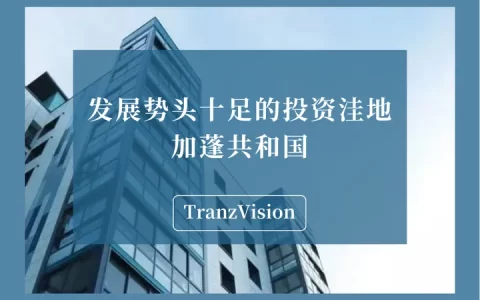 发展势头十足的投资洼地 – 加蓬共和国