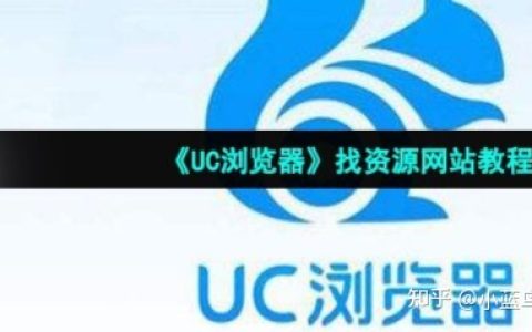 UC浏览器找视频网络资源 详细网站教程