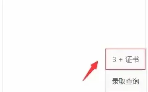【3+证书】补报名11月25-30日，附操作流程-证书补领