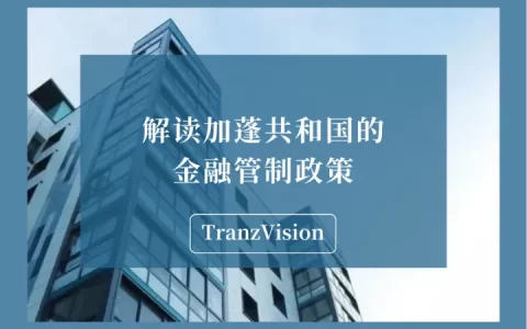 解读加蓬共和国的金融管制政策
