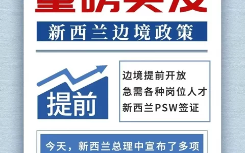 新西兰宣布：将于7月31日午夜23:59分重开边境！