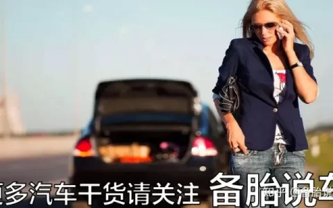 高速上车坏了，第一个电话该打给谁