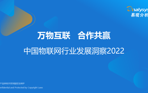万物互联，合作共赢：中国物联网行业发展洞察2022