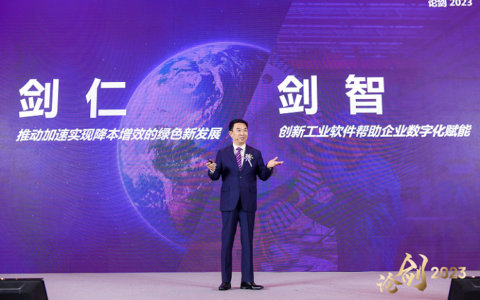 AVEVA剑维软件举办论剑2023 · 行业领袖峰会