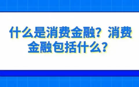消费金融的分类与发展