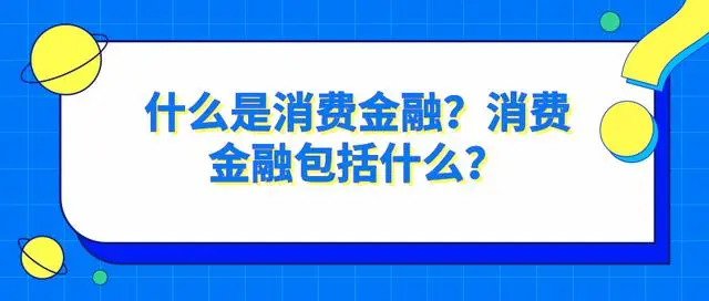 消费金融