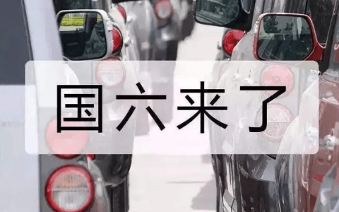 原创
国五车7月1日后将如何处置，国六实施后，国五车或将不能上牌？（国五的车辆需要带防火帽吗）