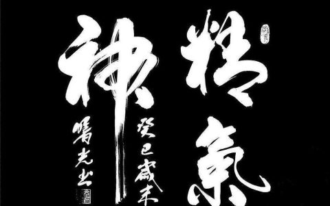 精气神是什么意思？了解其三种状态，掌握生命的奥秘！