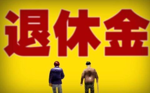 养老金收入共10个档次，你的退休金水平，属于哪个档次？