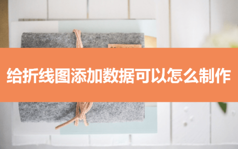 给折线图添加数据可以怎么制作？具体几步我来教你(怎么在折线图上添加数据标签)