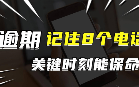 逾期后记住这8个电话，关键时刻能保命！-逾期打电话是打给经常联系人吗
