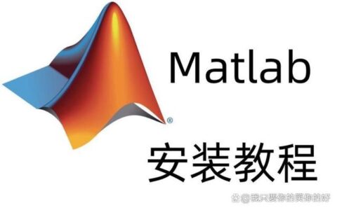 matlab中文直装版下载以及安装教程(超详细) 64位安装包下载(matlab2021下载安装教程)