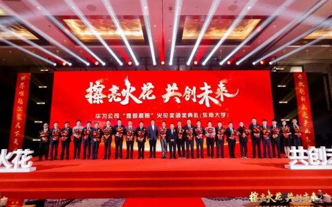 全国总数第一!华为“火花奖”东南大学专场颁奖!(华为全国第几名)