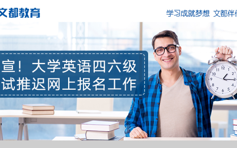官宣！大学英语四六级考试推迟网上报名工作(四六级考试推迟了吗)