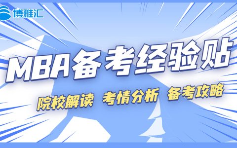 备考2024年MBA | MBA全日制和非全日制有什么区别（全日制mba与非全日制mba）