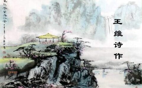 王维最美的十首诗，诗中有画，诗中有天地(王维最美的情诗)