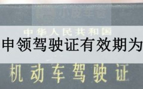初次申领驾驶证有效期为几年，初次申领驾驶证有效期为多长时间？（初次申领驾驶证有效期为几年新规）