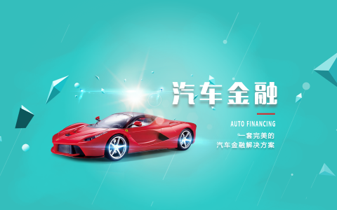 汽车金融：汽车消费与金融服务的完美结合