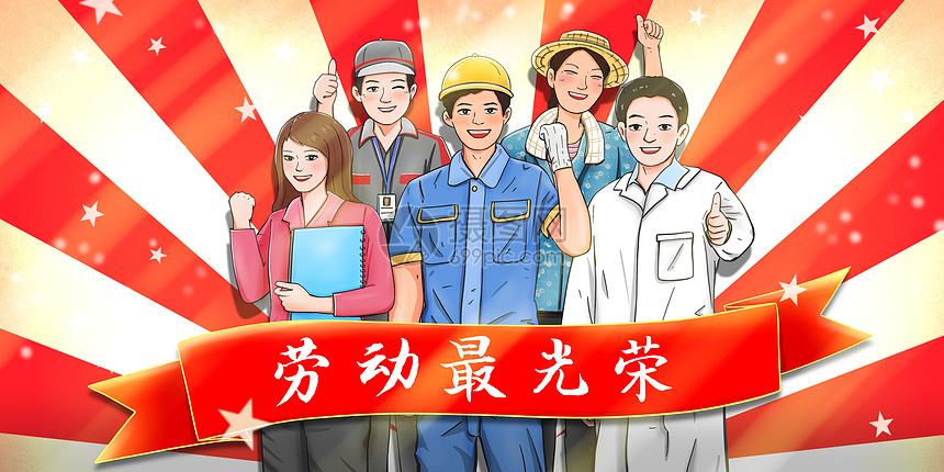 劳动最光荣