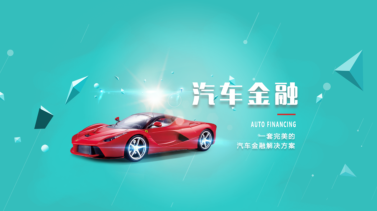 汽车金融