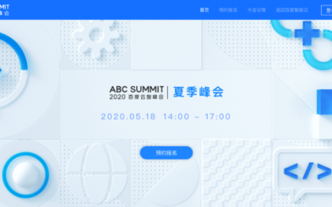 报名倒计时开始！2020年百度云智峰会官网上线，亮点抢先看(2021百度智能云峰会)