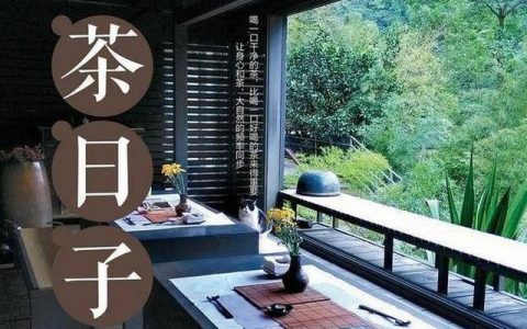在《茶日子》感受茶的四大境界，人生如茶，在平淡中感受醇香