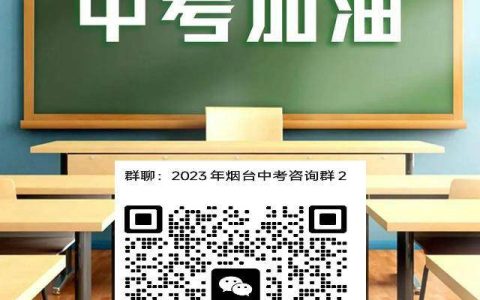 烟台一中2023年首次面向四区招生预期分析（附中考咨询群）-烟台一中招生范围2021
