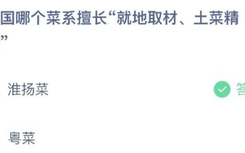 蚂蚁庄园今天最新答案4月14日：我国擅长就地取材土菜精做的是淮扬菜还是粤菜？-今日蚂蚁庄园答案在我国万寿果指,什么果