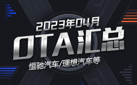 云恒制造：恒驰/理想汽车领衔 2023年4月OTA汇总