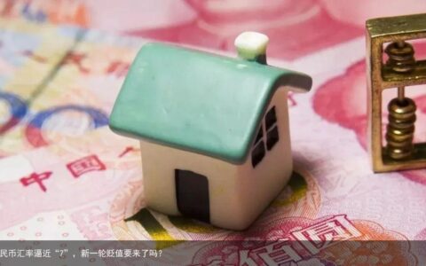 人民币汇率逼近“7”，新一轮贬值要来了吗？