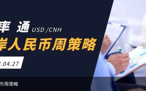 汇率通离岸货币周策略