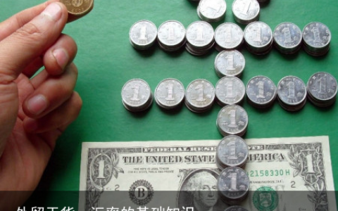 外贸干货：汇率的基础知识