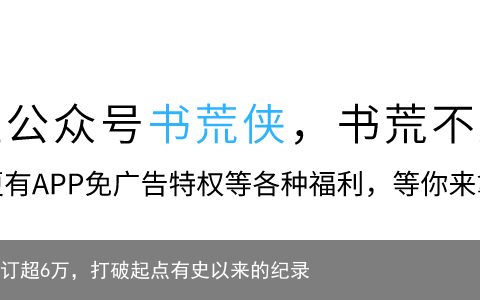 肘子新书《夜的命名术》上架首订超6万，打破起点有史以来的纪录
