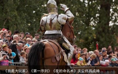 《我是大玩家》《第一序列》《夜的命名术》庆尘终将成神