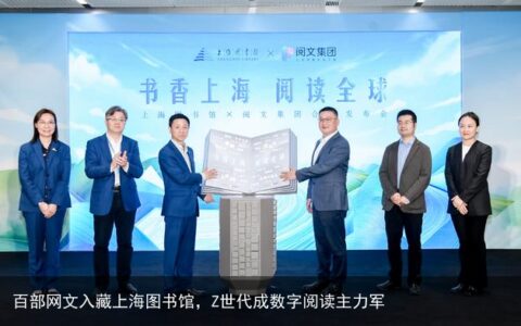 百部网文入藏上海图书馆，Z世代成数字阅读主力军