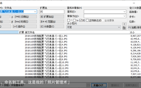 从分类、命名到工具，这是我的「照片管理术」
