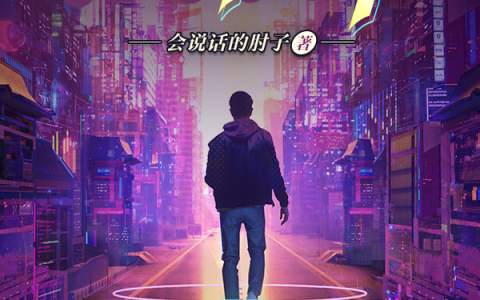 “会说话的肘子”《夜的命名术》破纪录！科幻题材改编备受期待