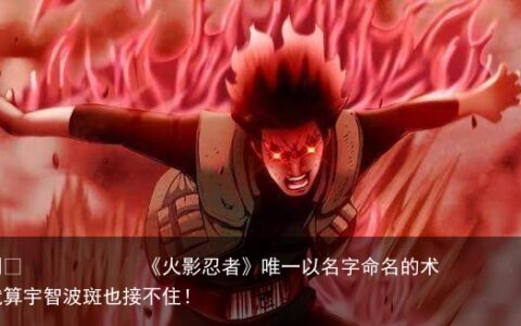 《火影忍者》唯一以名字命名的术，就算宇智波斑也接不住！