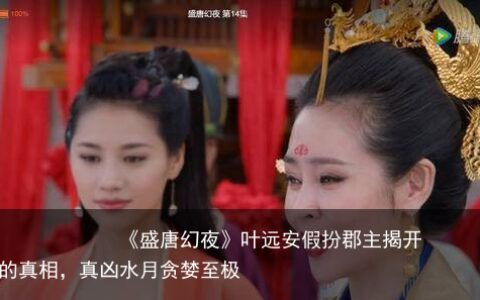 《盛唐幻夜》叶远安假扮郡主揭开换皮术的真相，真凶水月贪婪至极