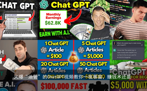 火爆“油管”的ChatGPT视频教你一夜暴富，赚钱术还是骗术？