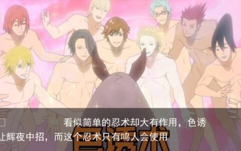 看似简单的忍术却大有作用，色诱术能让辉夜中招，而这个忍术只有鸣人会使用
