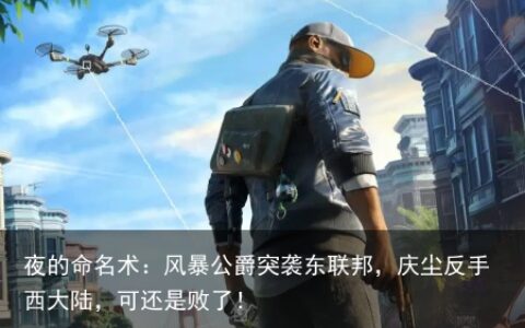 夜的命名术：风暴公爵突袭东联邦，庆尘反手西大陆，可还是败了！