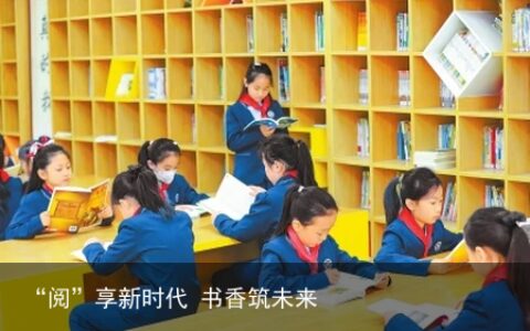 “阅”享新时代 书香筑未来