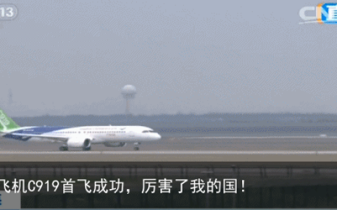国产大飞机C919首飞成功，厉害了我的国！