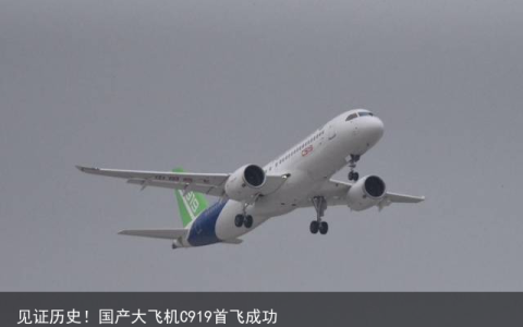见证历史！国产大飞机C919首飞成功