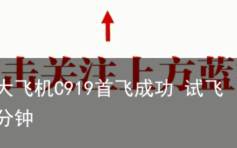 国产大飞机C919首飞成功 试飞70多分钟