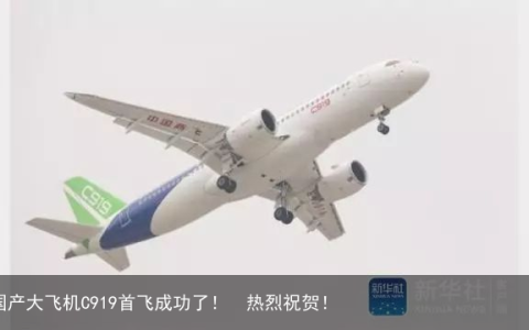 国产大飞机C919首飞成功了！  热烈祝贺！