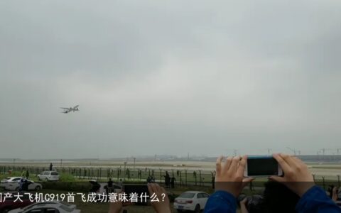 国产大飞机C919首飞成功意味着什么？