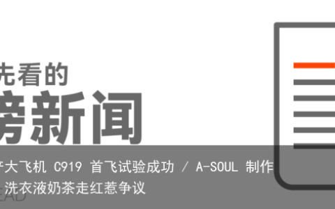 早报 | 国产大飞机 C919 首飞试验成功 / A-SOUL 制作团队道歉 / 洗衣液奶茶走红惹争议